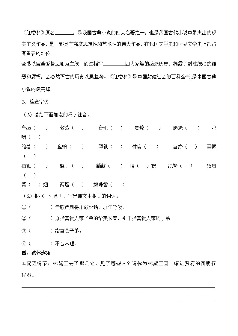 【中職專用】(高教版2023基礎(chǔ)模塊上冊(cè))高一語(yǔ)文同步2.3《林黛玉進(jìn)賈府》(導(dǎo)學(xué)案)第2頁(yè)