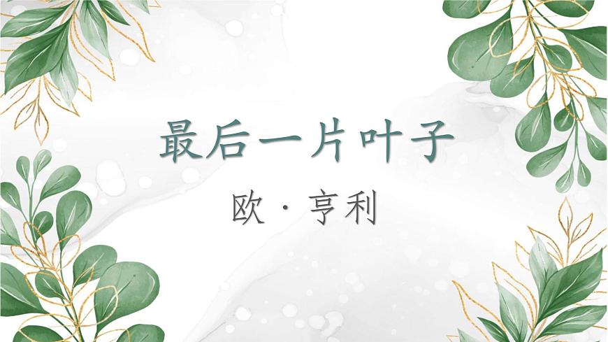 【中職專用】高一語文同步（高教版2023基礎(chǔ)模塊上冊）第2.4課《最后一片葉子》課件第1頁