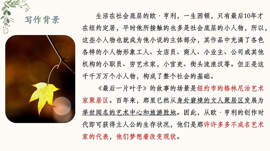 【中職專用】高一語文同步（高教版2023基礎(chǔ)模塊上冊）第2.4課《最后一片葉子》課件第7頁