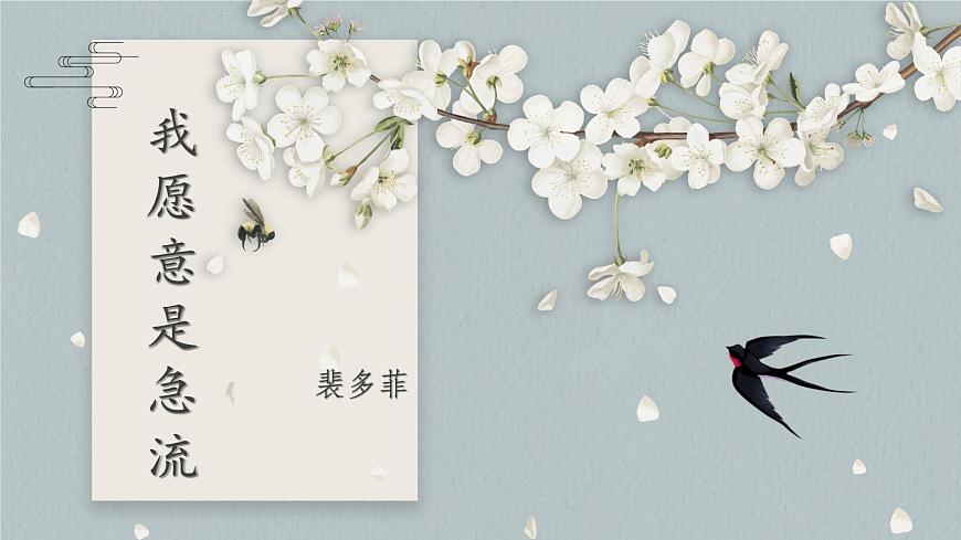 【中職專用】高一語文同步（高教版2023基礎模塊上冊）第2.1《詩二首 我愿意是急流》課件第1頁