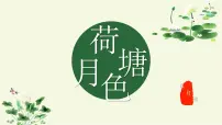 中职语文部编高教版(2023)基础模块 上册二 荷塘月色一等奖作业ppt课件