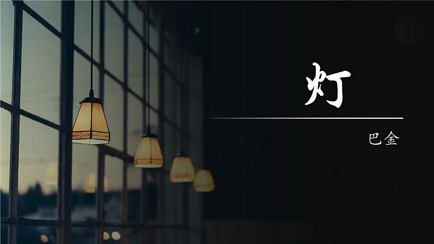 【中職專用】高一語文同步（高教版2023基礎(chǔ)模塊上冊）第2.22課《燈》課件第1頁