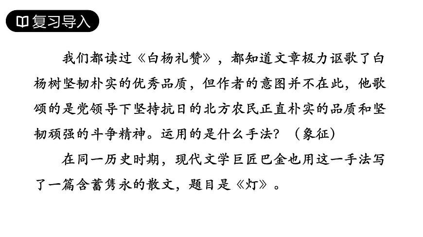 【中職專用】高一語文同步（高教版2023基礎(chǔ)模塊上冊）第2.22課《燈》課件第3頁