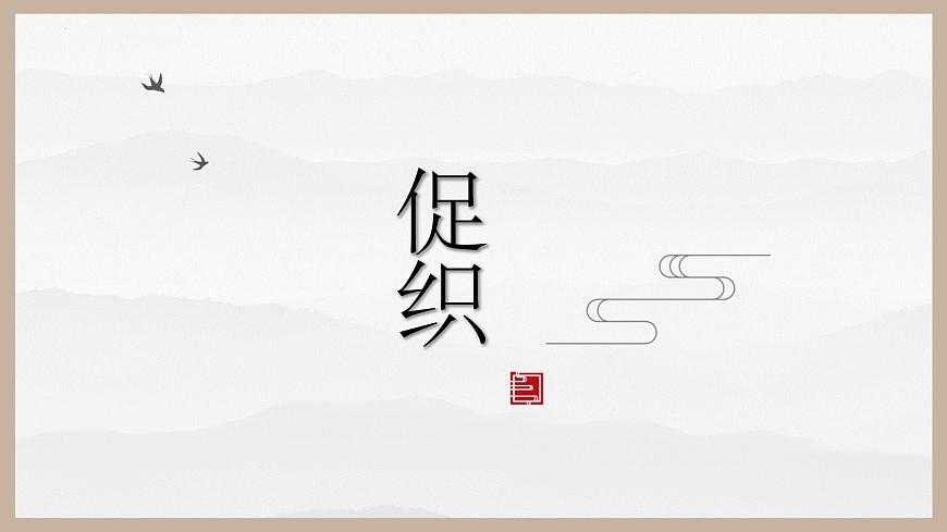 【中職專用】高一語文同步（高教版2023基礎(chǔ)模塊上冊）第3.4課《促織》課件第1頁