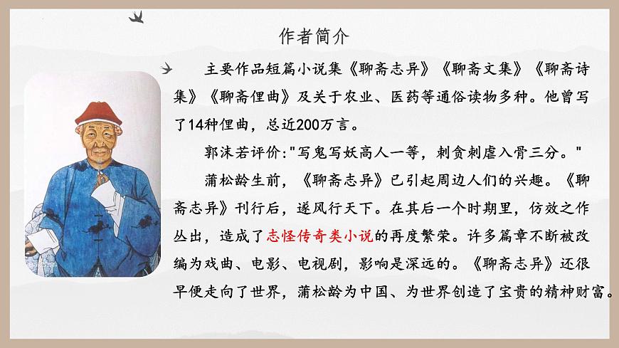 【中職專用】高一語文同步（高教版2023基礎(chǔ)模塊上冊）第3.4課《促織》課件第5頁