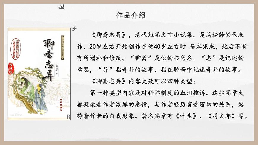 【中職專用】高一語文同步（高教版2023基礎(chǔ)模塊上冊）第3.4課《促織》課件第6頁