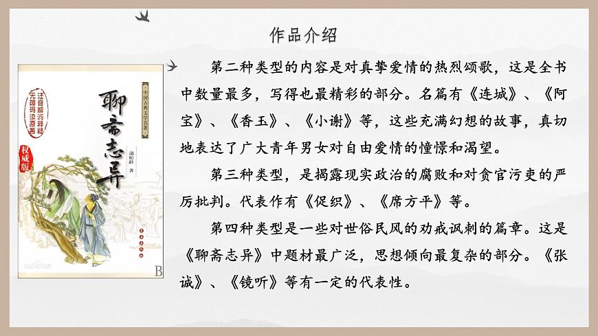 【中職專用】高一語文同步（高教版2023基礎(chǔ)模塊上冊）第3.4課《促織》課件第7頁
