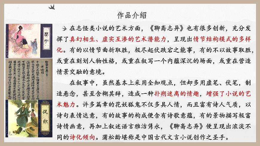 【中職專用】高一語文同步（高教版2023基礎(chǔ)模塊上冊）第3.4課《促織》課件第8頁