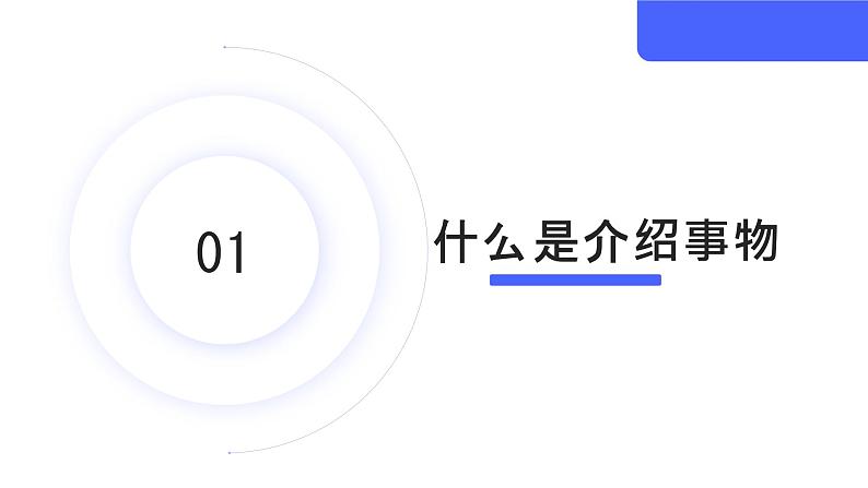 第3.6课 【口语交际】介绍之介绍事物【中职专用】高一语文课件(高教版2023基础模块上册)05