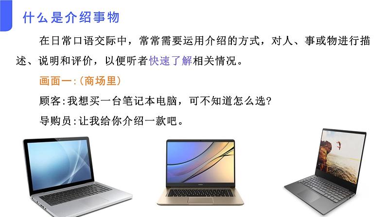 第3.6课 【口语交际】介绍之介绍事物【中职专用】高一语文课件(高教版2023基础模块上册)06
