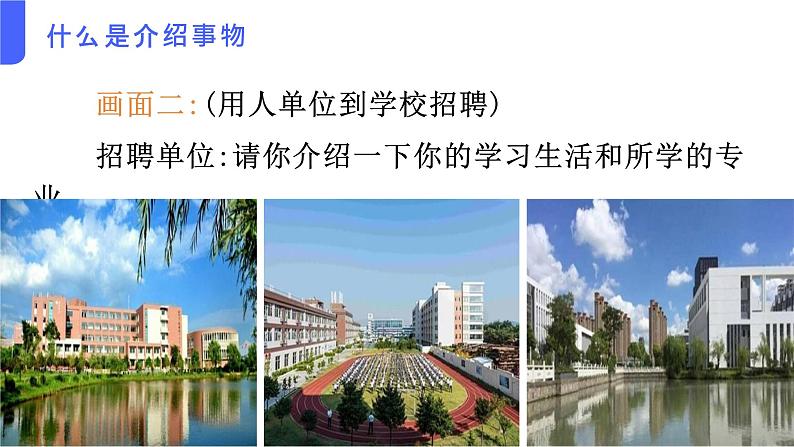 第3.6课 【口语交际】介绍之介绍事物【中职专用】高一语文课件(高教版2023基础模块上册)07