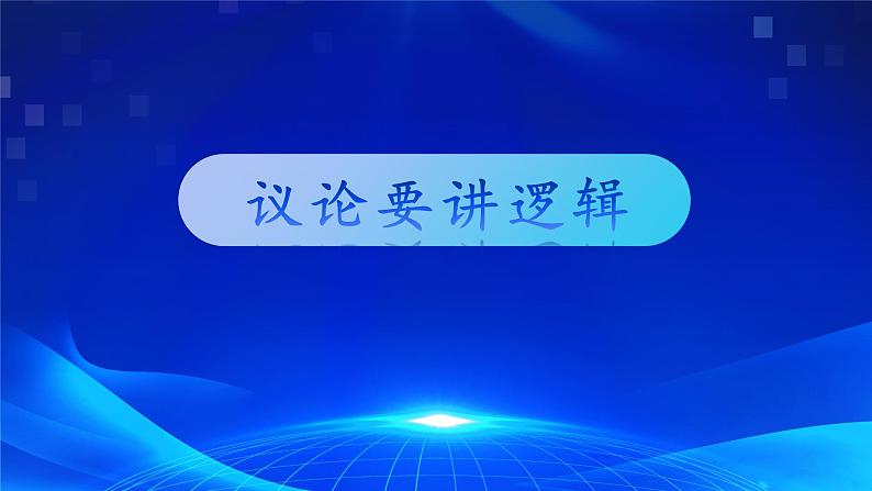 写作《议论要讲逻辑》(教学课件)-【中职专用】高一语文同步精品课堂(高教版2023·基础模块上册)第1页