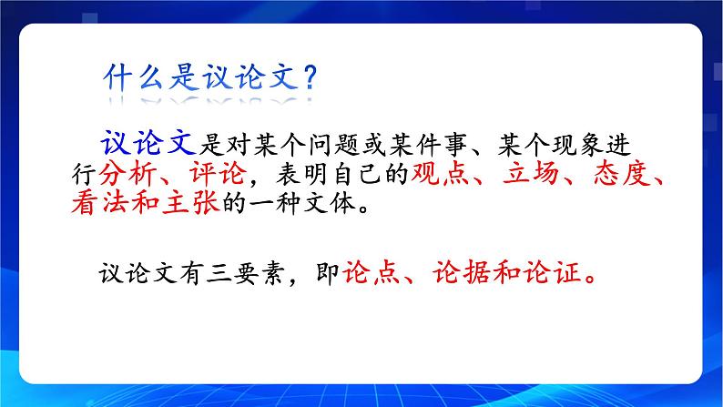 写作《议论要讲逻辑》(教学课件)-【中职专用】高一语文同步精品课堂(高教版2023·基础模块上册)第2页