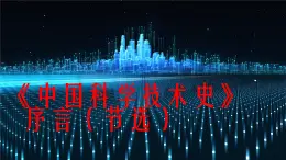 部编高教版（2024）中职语文拓展模块上册3.1东方和西方的科学  课件+教案