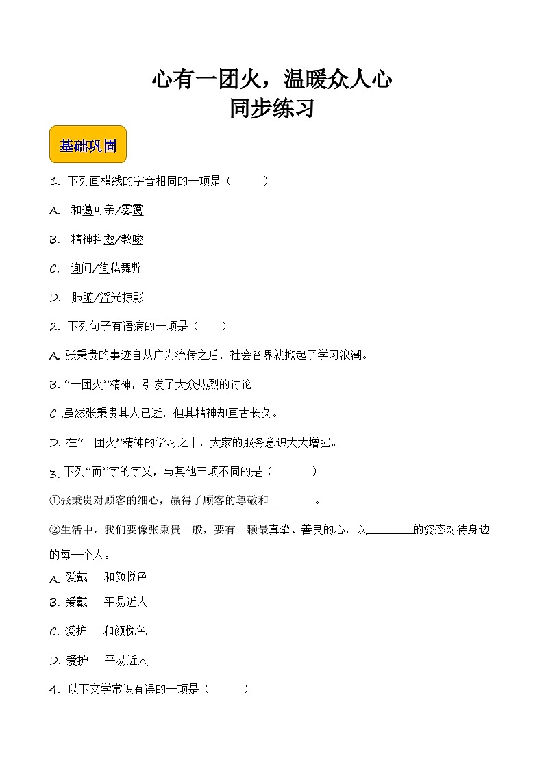 【中职专用】高一语文同步(高教版2023基础模块上册)5.3.2《心有一团火,温暖众人心》课件+教案+导学案+同步作业含解析版01