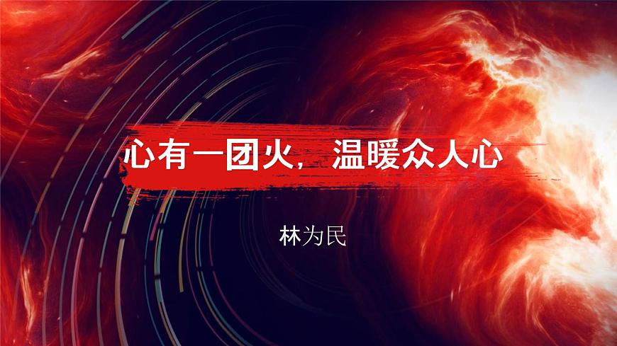 【中職專(zhuān)用】高一語(yǔ)文同步（高教版2023基礎(chǔ)模塊上冊(cè)）5.3.2《心有一團(tuán)火，溫暖眾人心》（教學(xué)課件）第2頁(yè)