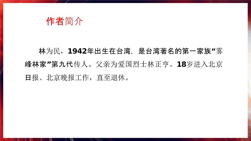 【中職專(zhuān)用】高一語(yǔ)文同步（高教版2023基礎(chǔ)模塊上冊(cè)）5.3.2《心有一團(tuán)火，溫暖眾人心》（教學(xué)課件）第5頁(yè)