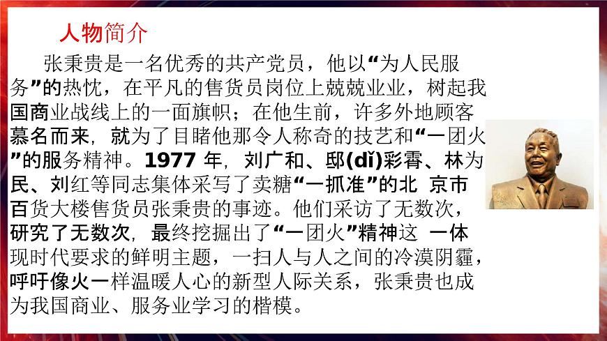 【中職專(zhuān)用】高一語(yǔ)文同步（高教版2023基礎(chǔ)模塊上冊(cè)）5.3.2《心有一團(tuán)火，溫暖眾人心》（教學(xué)課件）第6頁(yè)