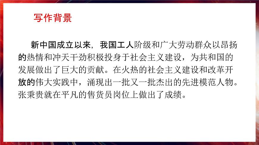 【中職專(zhuān)用】高一語(yǔ)文同步（高教版2023基礎(chǔ)模塊上冊(cè)）5.3.2《心有一團(tuán)火，溫暖眾人心》（教學(xué)課件）第8頁(yè)