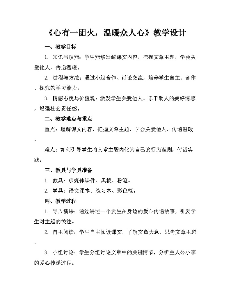 【中职专用】高一语文同步(高教版2023基础模块上册)5.3.2《心有一团火,温暖众人心》课件+教案+导学案+同步作业含解析版01
