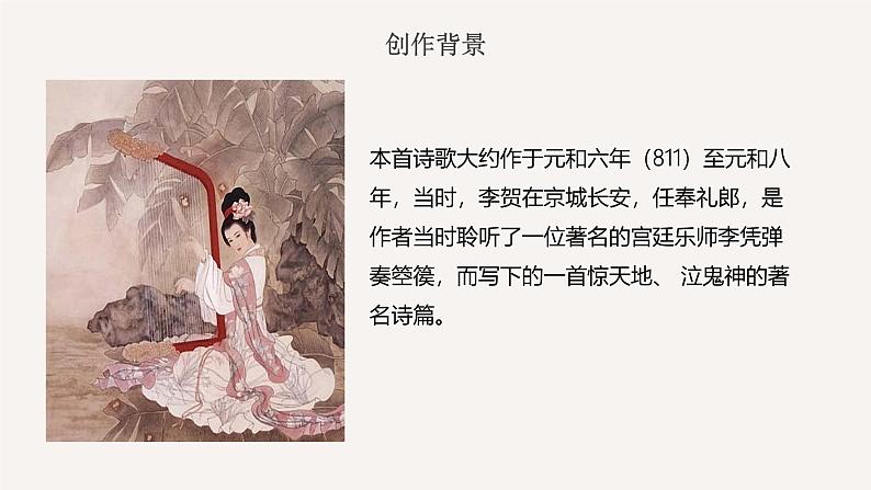 部编高教版2023 中职语文基础模块上册 《李凭箜篌引》-课件+教学设计07