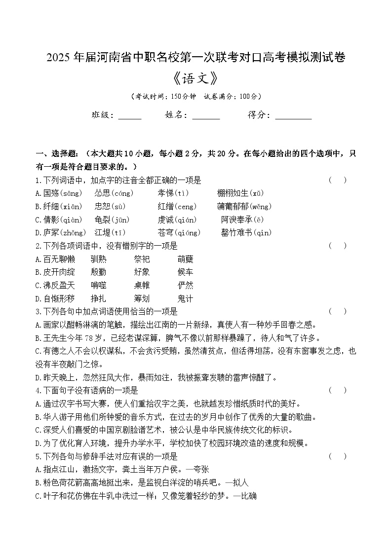 2025届河南省中职名校联考对口高考语文学科模拟测试卷（一模）(含答案解析）