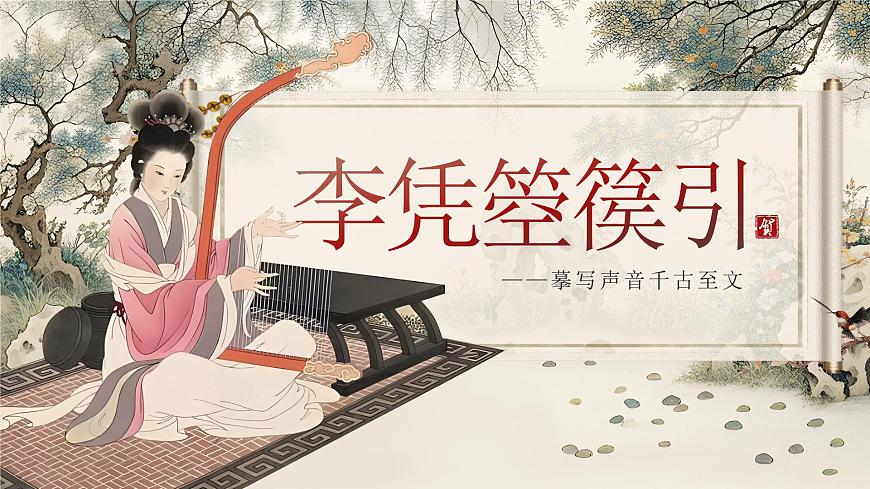 《李憑箜篌引》（課件版權(quán)歸屬“一起課件”，只供個人使用，請勿私自傳播，違者必究）第1頁