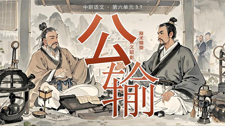 《公輸》（課件版權(quán)歸屬“一起課件”，只供個(gè)人使用，請(qǐng)勿私自傳播，違者必究）第1頁(yè)
