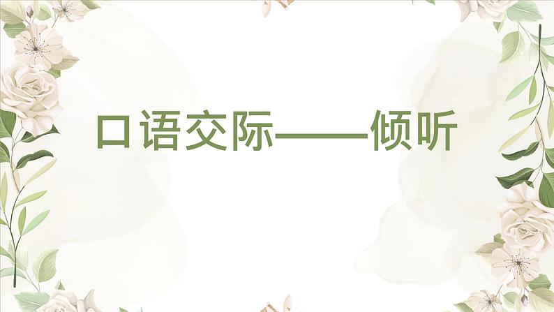 部编高教版2023 中职语文基础模块上册 口语交际:倾听-课件+教学设计03