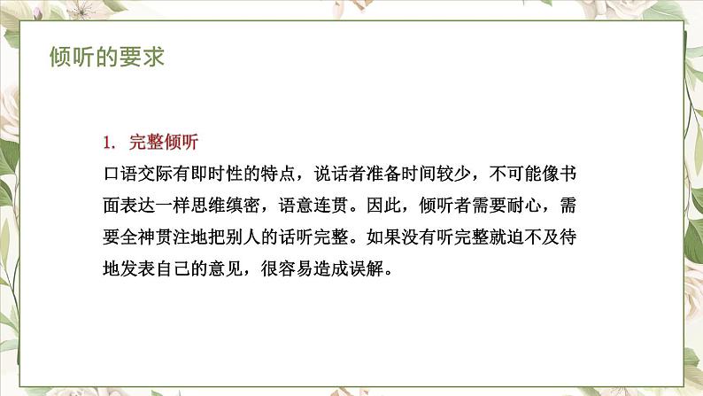 部编高教版2023 中职语文基础模块上册 口语交际:倾听-课件+教学设计07