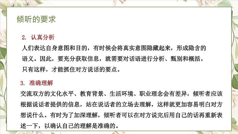 部编高教版2023 中职语文基础模块上册 口语交际:倾听-课件+教学设计08