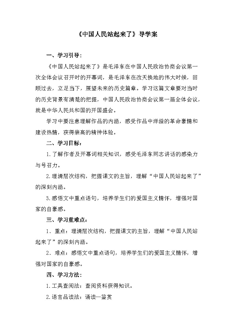 部编高教版中职语文基础模块下册1-1《中国人民站起来了》导学案01