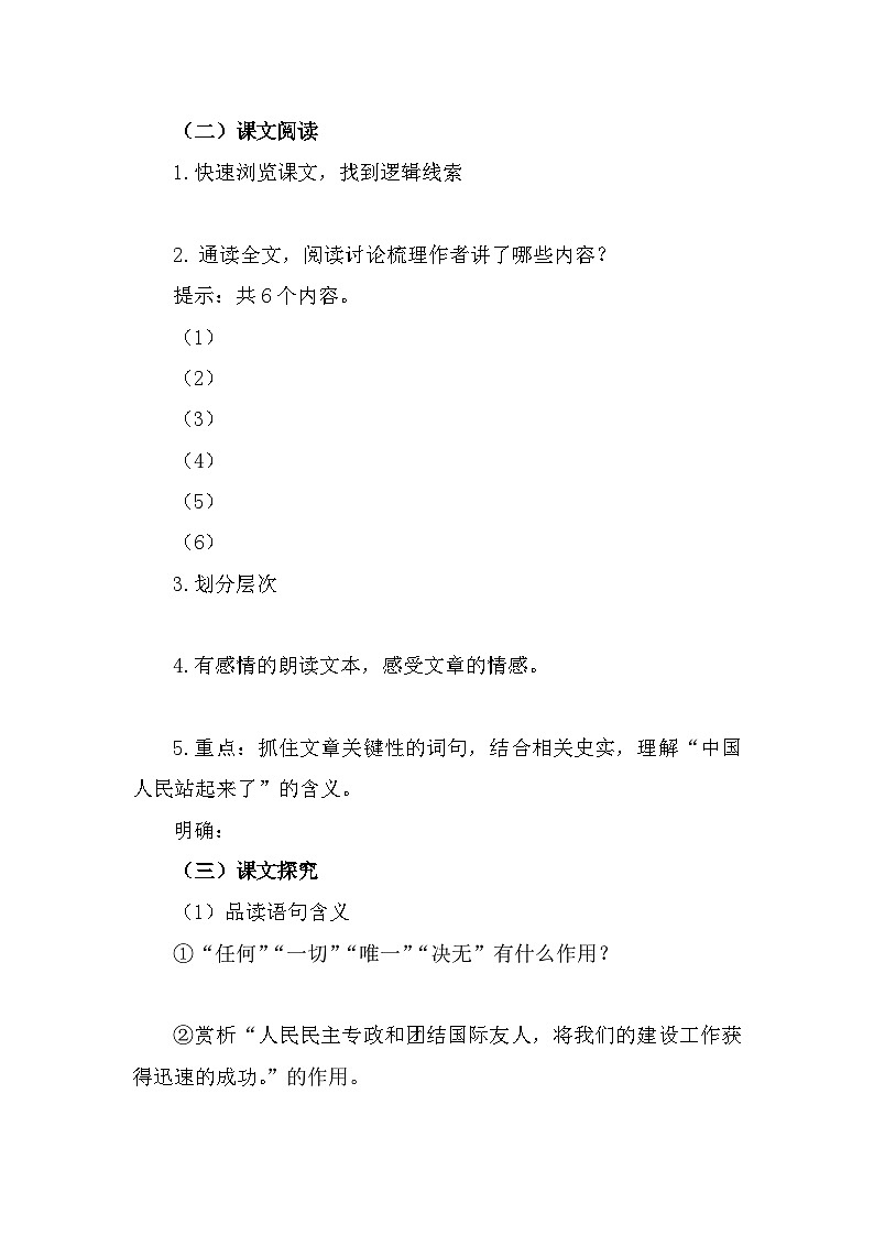 部编高教版中职语文基础模块下册1-1《中国人民站起来了》导学案03