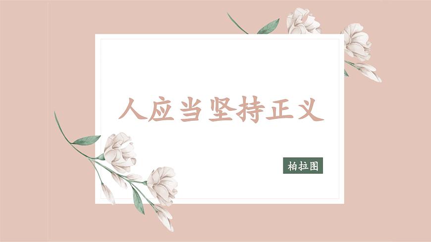 部編高教版（2024）1.3.2《人應(yīng)當(dāng)堅(jiān)持正義》 (3) 課件第2頁(yè)