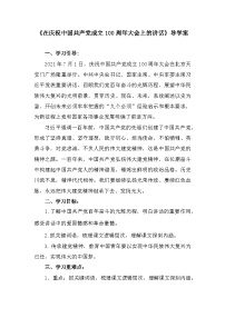部編高教版(2023)基礎模塊 下冊二 在慶祝中國共產黨成立100周年大會上的講話學案