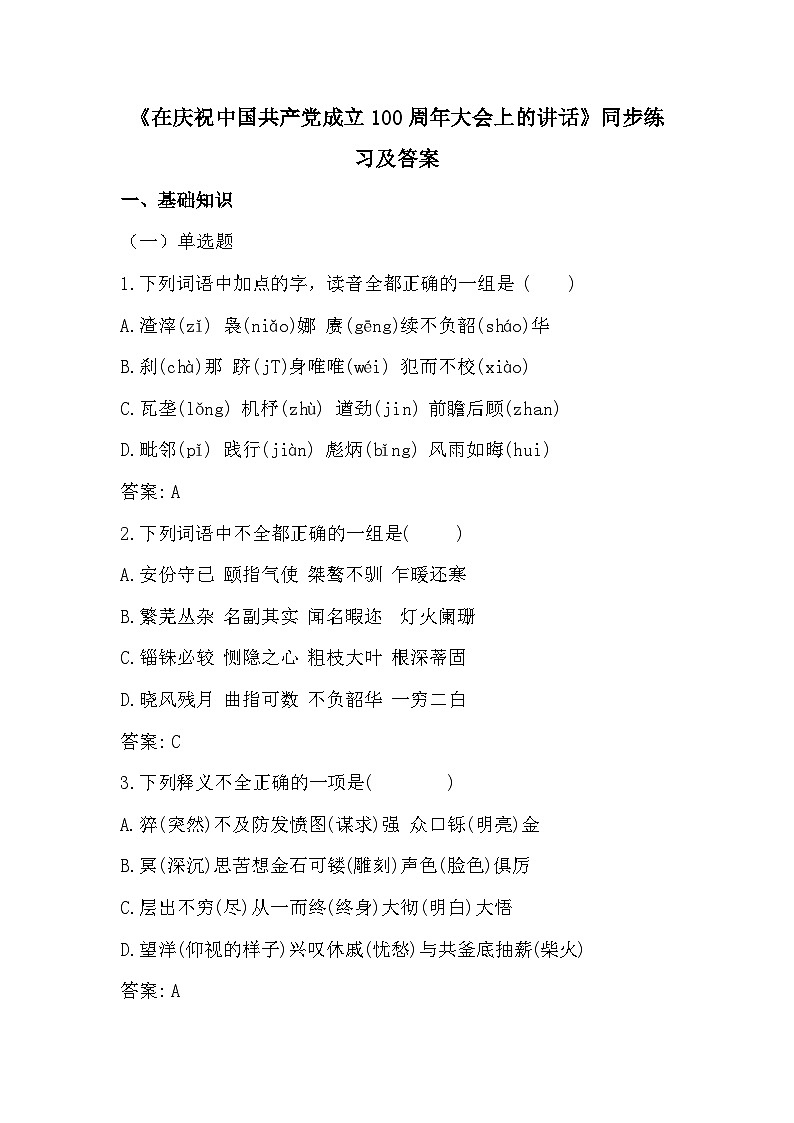 部編高教版中職語文基礎(chǔ)模塊下冊1-2《在~100周年大會上的講話》同步練習(xí)及答案第1頁