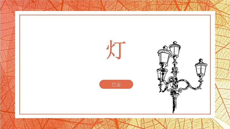 部编高教版2023中职语文基础模块上册 《灯》-课件+教学设计02
