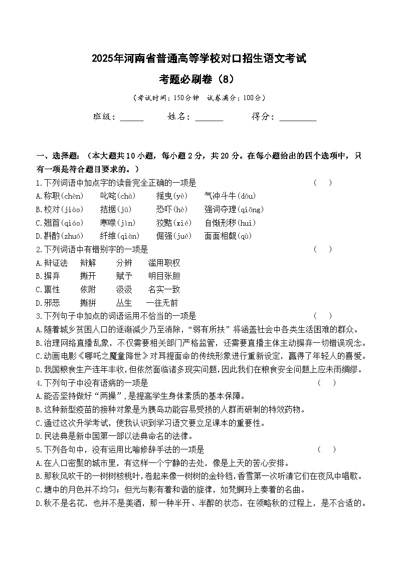 考题必刷卷（8）-【中职专用】2025年河南省普通高等学校对口招生语文考试考题必刷卷(含答案卷）