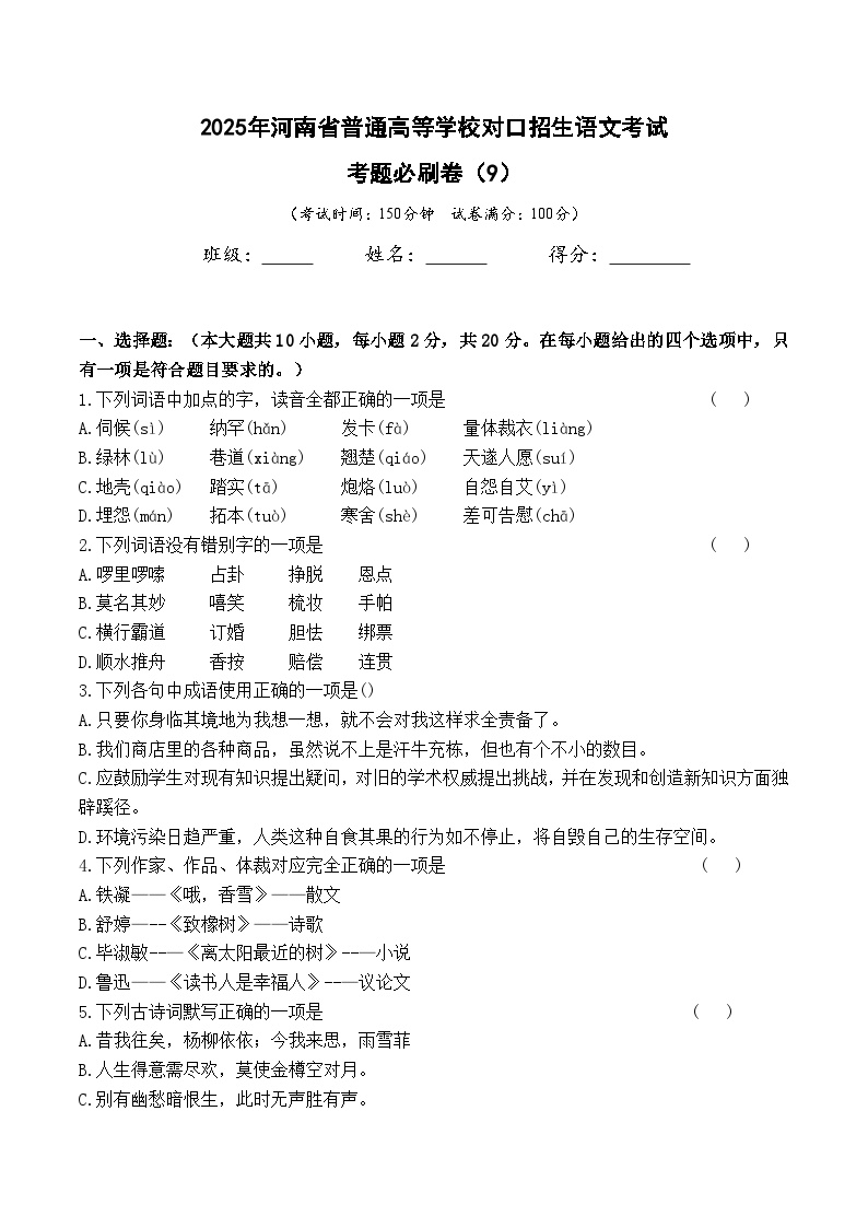 考题必刷卷（9）-【中职专用】2025年河南省普通高等学校对口招生语文考试考题必刷卷(含答案卷）