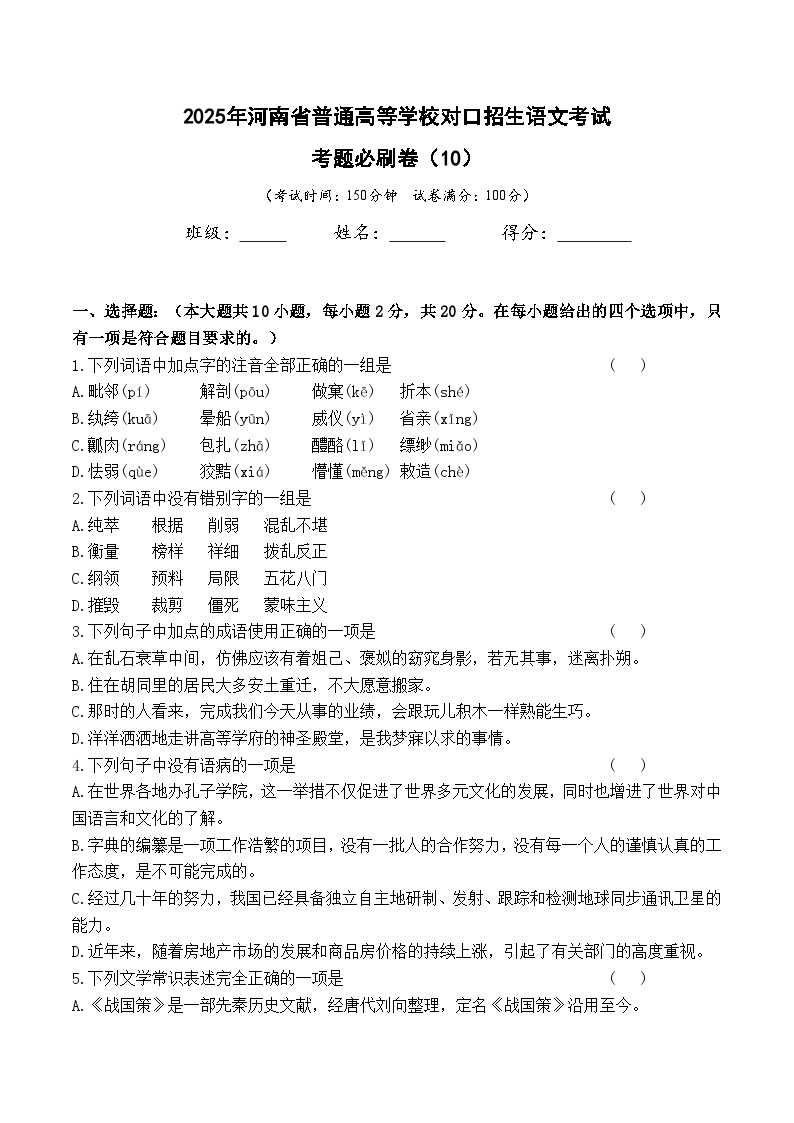 考题必刷卷（10）-【中职专用】2025年河南省普通高等学校对口招生语文考试考题必刷卷(含答案卷）