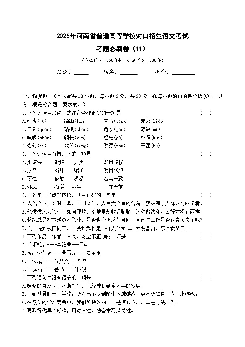 考題必刷卷（11）-【中職專用】2025年河南省普通高等學校對口招生語文考試考題必刷卷(含答案卷）第1頁