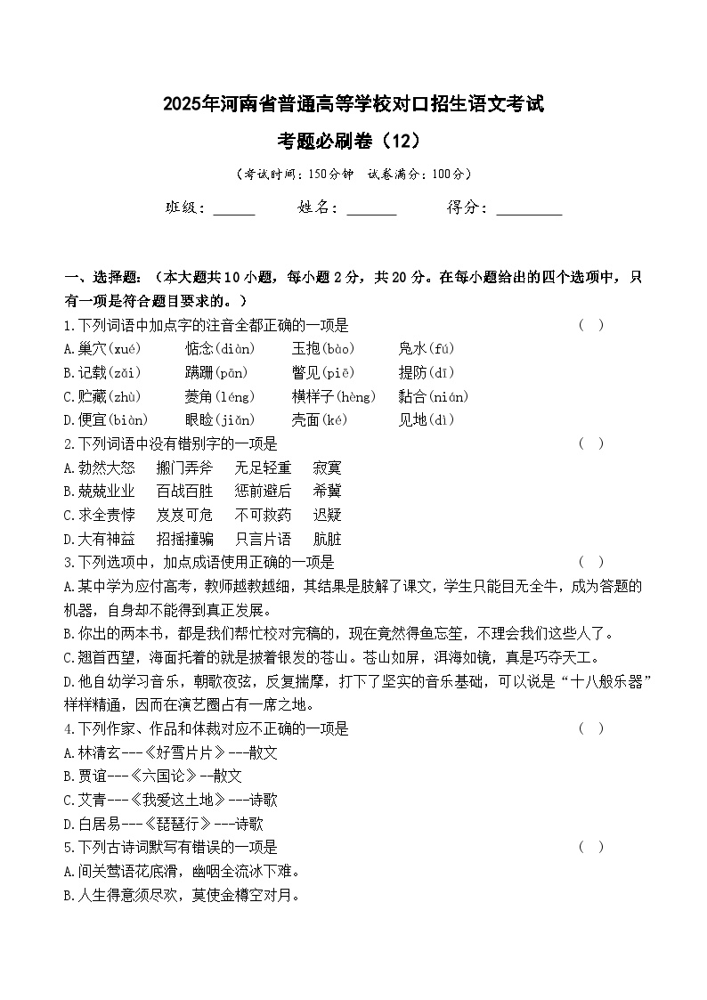 考题必刷卷（12）-【中职专用】2025年河南省普通高等学校对口招生语文考试考题必刷卷(含答案卷）