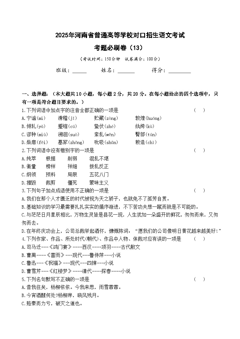 考题必刷卷（13）-【中职专用】2025年河南省普通高等学校对口招生语文考试考题必刷卷(含答案卷）