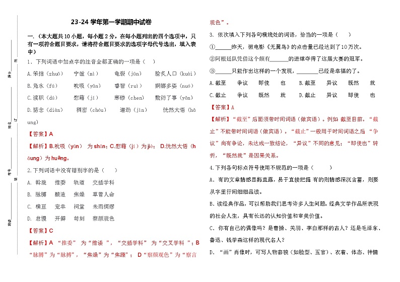 2023-2024学年高一语文基础模块上册期末模拟卷(二)解析版第1页