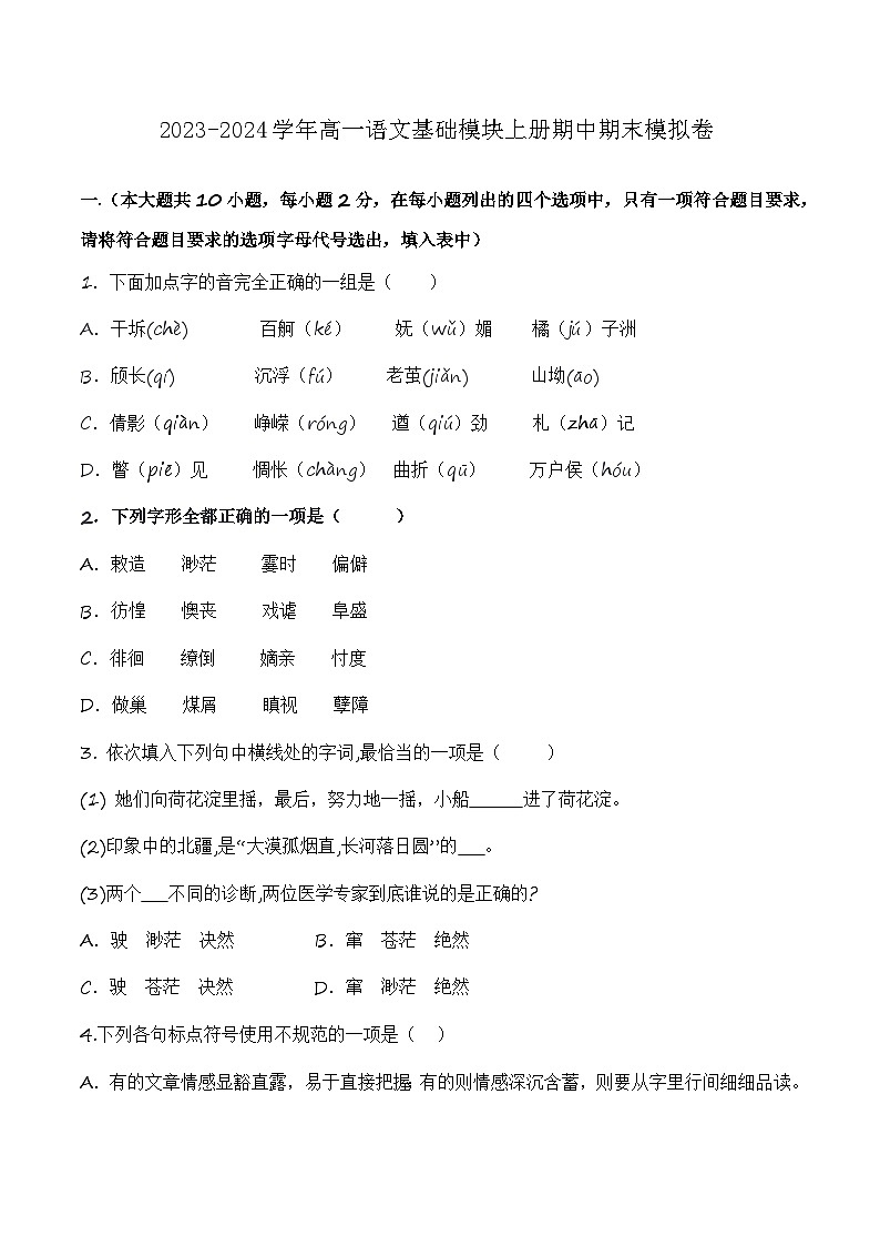 2023-2024学年高一语文基础模块上册期末模拟卷(一)(原卷版)第1页
