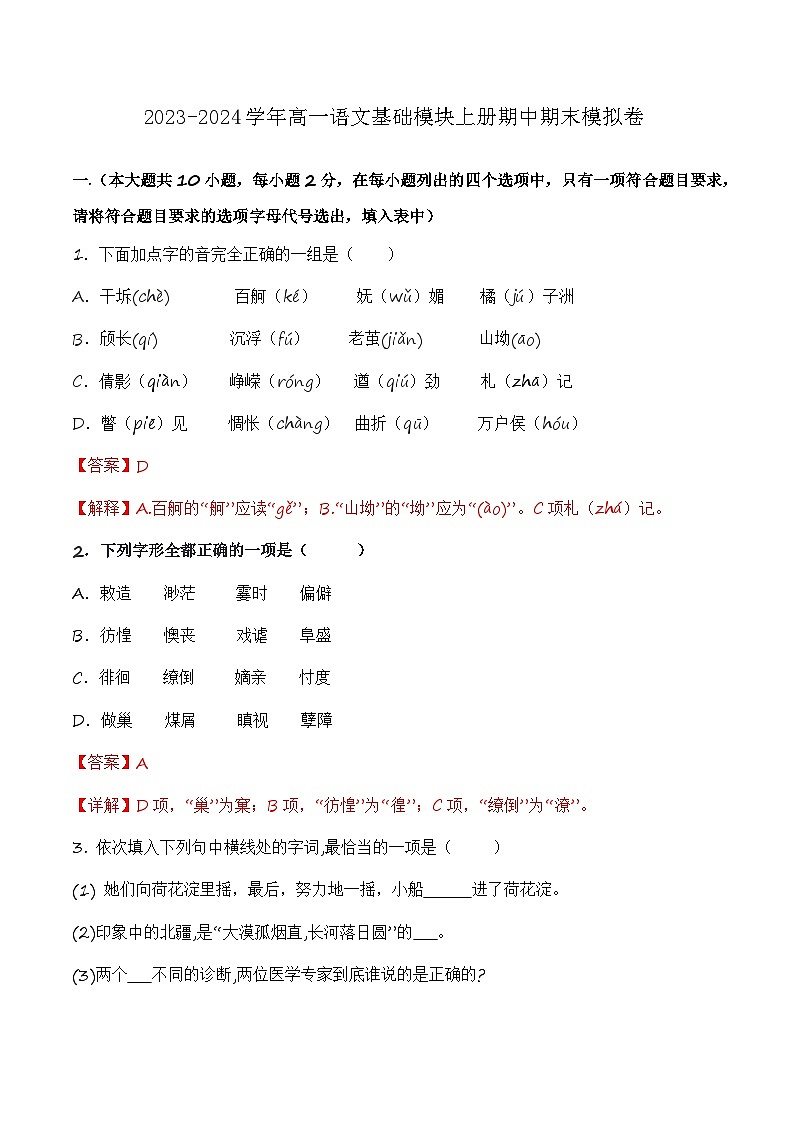 2023-2024学年高一语文基础模块上册期末模拟卷(一)(解析版)第1页