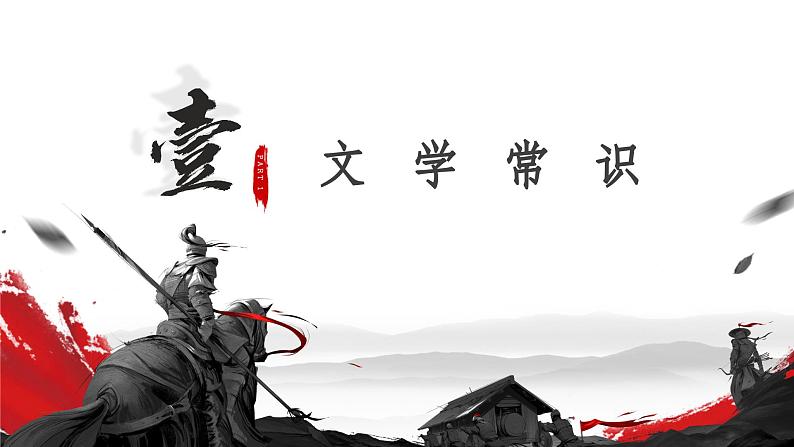 部编高教版2023 中职语文基础模块上册 《无衣》-课件第4页