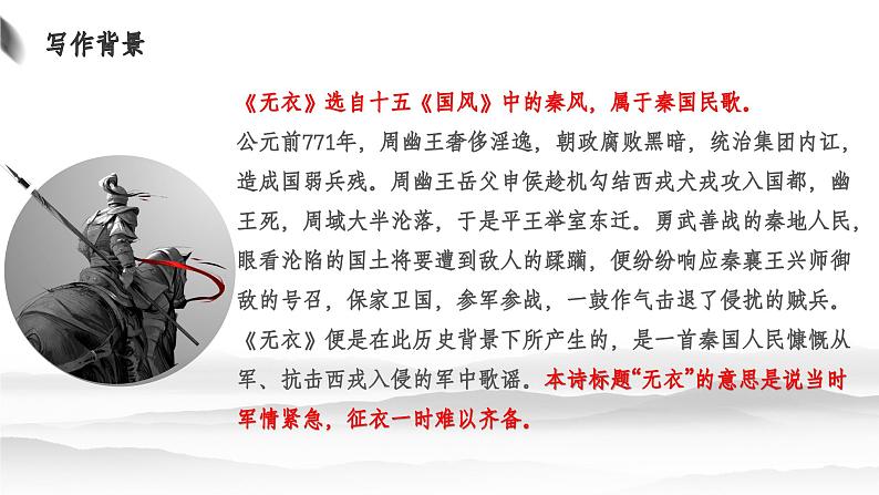 部编高教版2023 中职语文基础模块上册 《无衣》-课件第8页