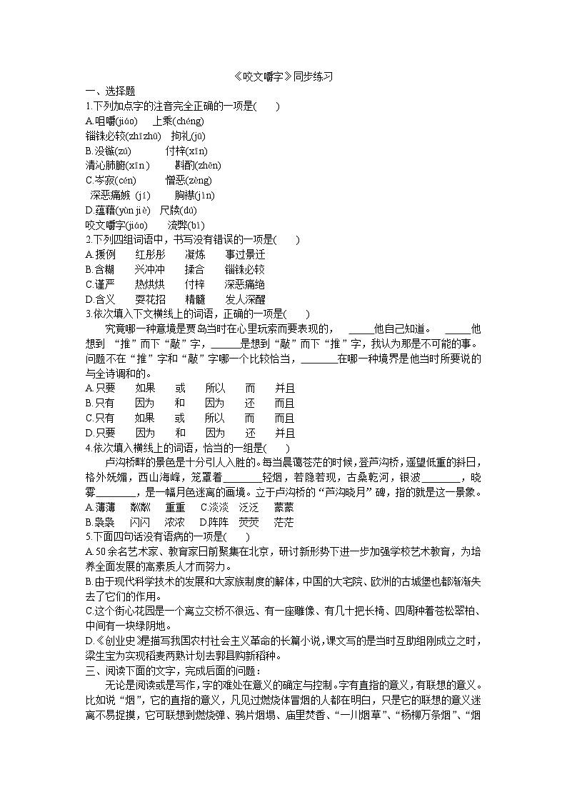 7咬文嚼字 朱光潜习题(1) 人教版中职语文基础模块下册含答案第1页