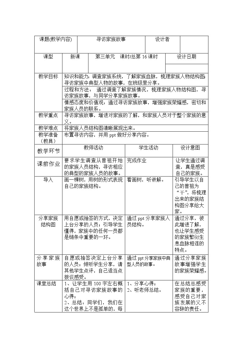 人教版中职语文基础模块下册 第三单元 人文情怀 寻访家族故事 教案(表格式)第1页